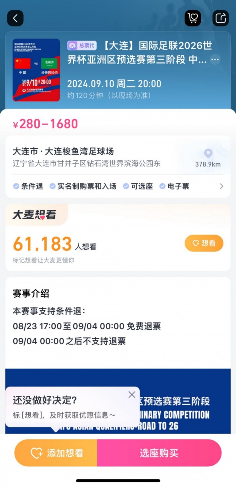 后悔也來不及！國足主場戰(zhàn)沙特，票務(wù)設(shè)定9月4日零時(shí)后不支持退票