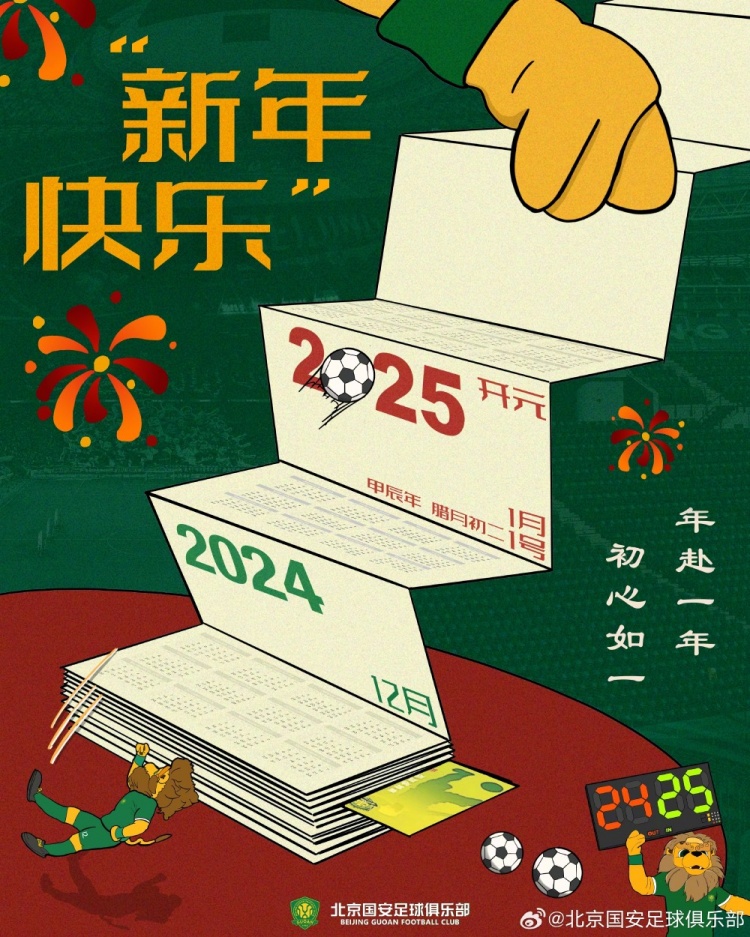 北京國(guó)安足球俱樂(lè)部祝球迷朋友們新年快樂(lè)！年赴一年，初心如一